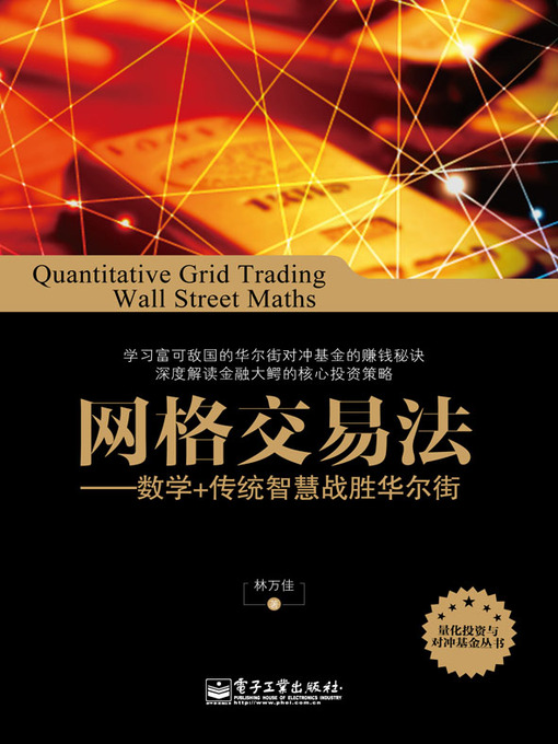 Cover image for 网格交易法：数学+传统智慧战胜华尔街